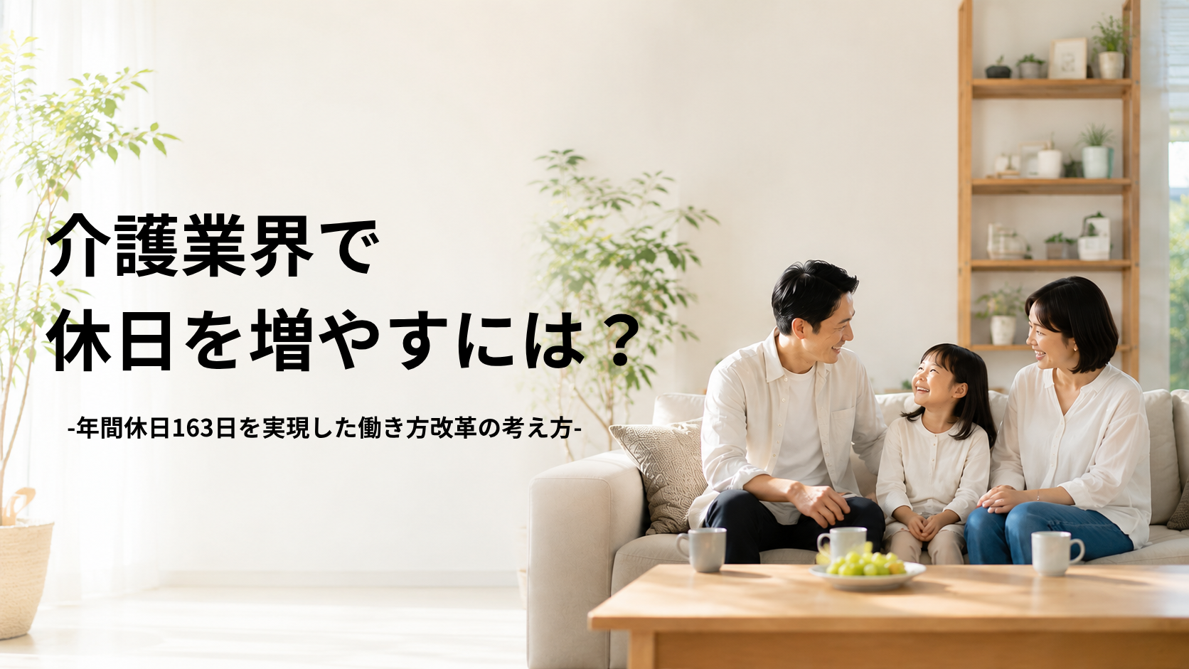 休日の様子