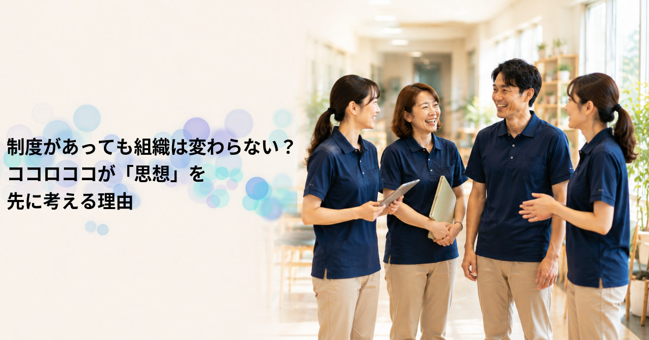 制度があっても組織は変わらない？ココロココが「思想」を先に考える理由
